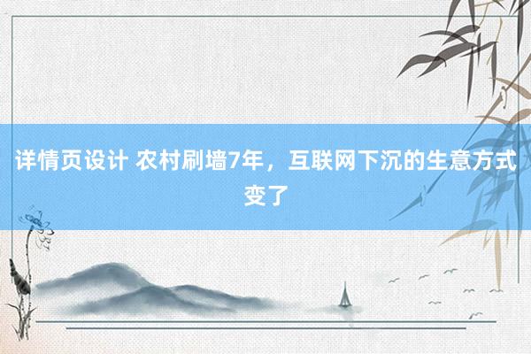 详情页设计 农村刷墙7年，互联网下沉的生意方式变了