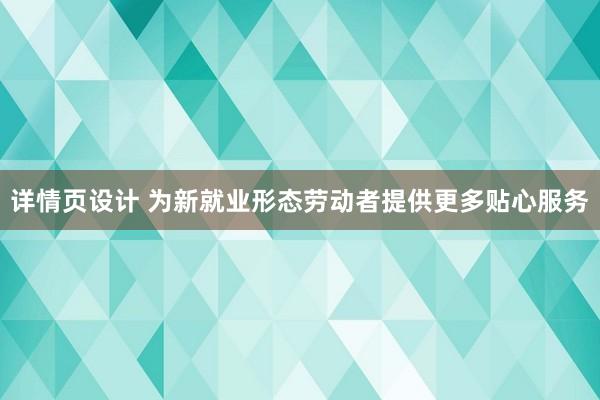 详情页设计 为新就业形态劳动者提供更多贴心服务